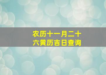 农历十一月二十六黄历吉日查询