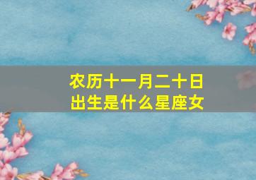 农历十一月二十日出生是什么星座女