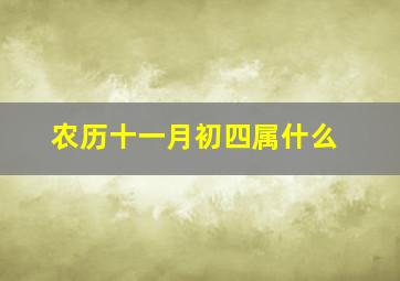 农历十一月初四属什么