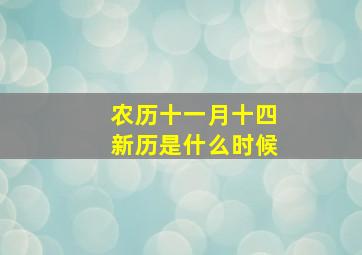 农历十一月十四新历是什么时候