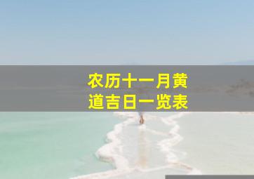 农历十一月黄道吉日一览表