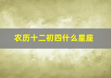 农历十二初四什么星座