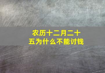 农历十二月二十五为什么不能讨钱