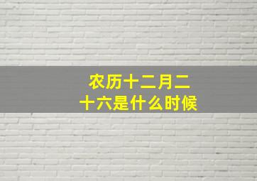 农历十二月二十六是什么时候