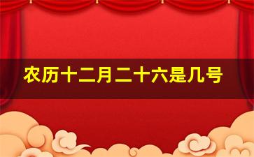 农历十二月二十六是几号