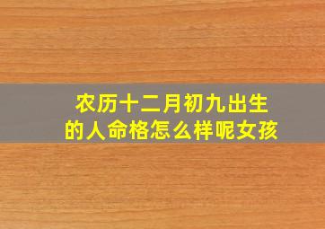 农历十二月初九出生的人命格怎么样呢女孩