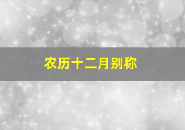 农历十二月别称