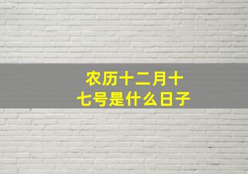 农历十二月十七号是什么日子