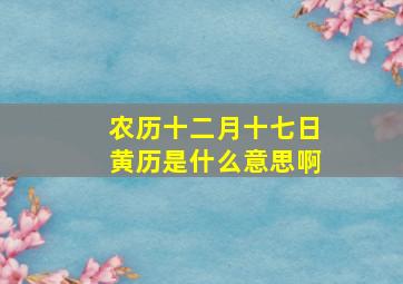 农历十二月十七日黄历是什么意思啊