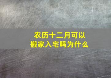 农历十二月可以搬家入宅吗为什么