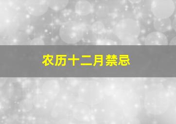 农历十二月禁忌