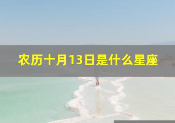 农历十月13日是什么星座