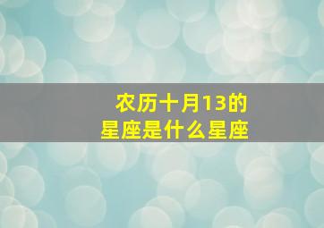 农历十月13的星座是什么星座