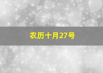 农历十月27号