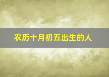 农历十月初五出生的人