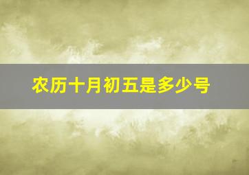 农历十月初五是多少号