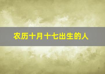 农历十月十七出生的人