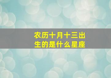 农历十月十三出生的是什么星座