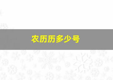 农历历多少号