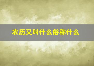 农历又叫什么俗称什么