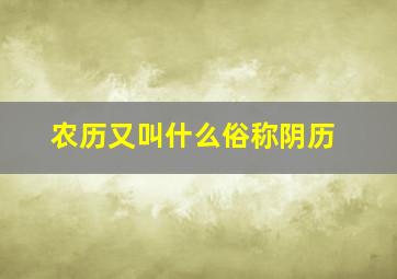 农历又叫什么俗称阴历