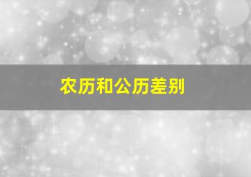 农历和公历差别