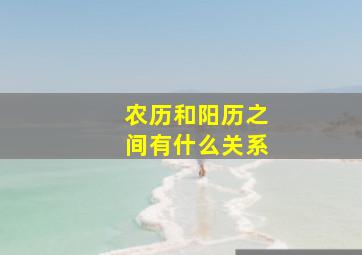 农历和阳历之间有什么关系