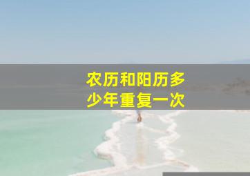 农历和阳历多少年重复一次