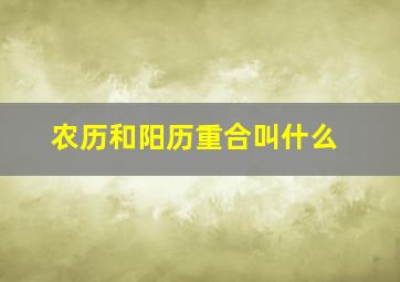 农历和阳历重合叫什么