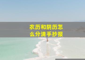 农历和阴历怎么分清手抄报