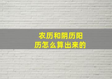 农历和阴历阳历怎么算出来的