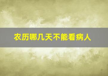 农历哪几天不能看病人