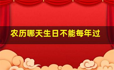 农历哪天生日不能每年过