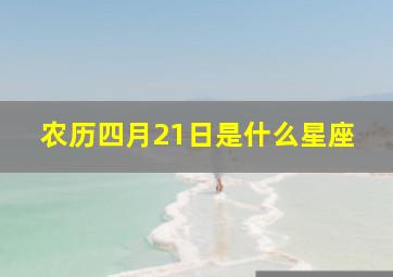 农历四月21日是什么星座