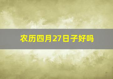 农历四月27日子好吗