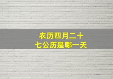 农历四月二十七公历是哪一天