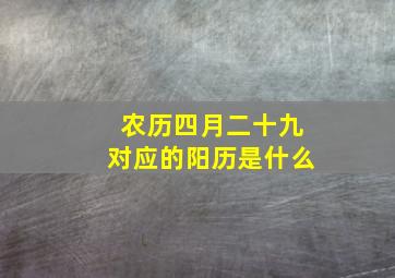 农历四月二十九对应的阳历是什么