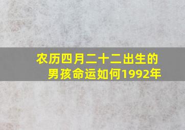 农历四月二十二出生的男孩命运如何1992年