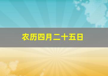 农历四月二十五日