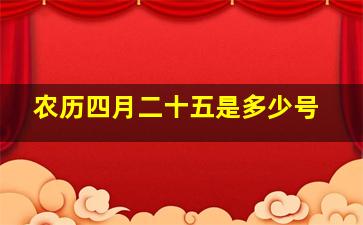 农历四月二十五是多少号