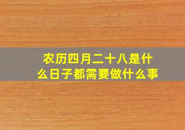 农历四月二十八是什么日子都需要做什么事