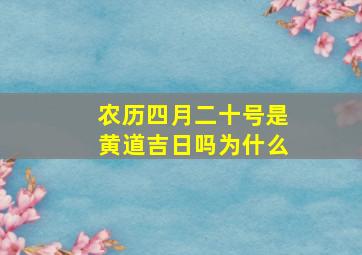 农历四月二十号是黄道吉日吗为什么