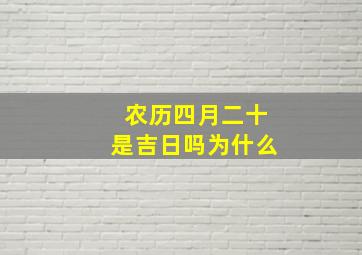 农历四月二十是吉日吗为什么