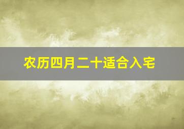 农历四月二十适合入宅