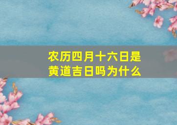 农历四月十六日是黄道吉日吗为什么