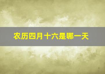 农历四月十六是哪一天