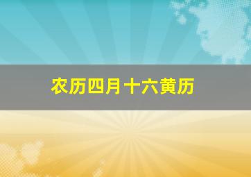 农历四月十六黄历