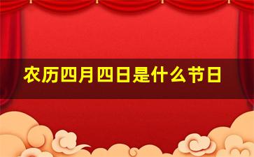 农历四月四日是什么节日