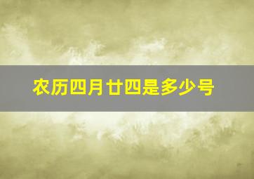 农历四月廿四是多少号