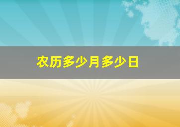 农历多少月多少日